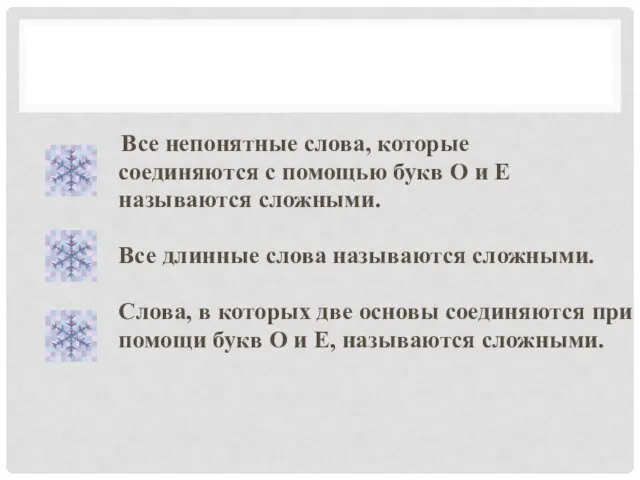 Все непонятные слова, которые соединяются с помощью букв О и Е называются