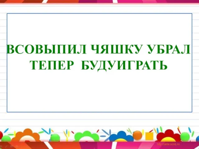 ВСОВЫПИЛ ЧЯШКУ УБРАЛ ТЕПЕР БУДУИГРАТЬ