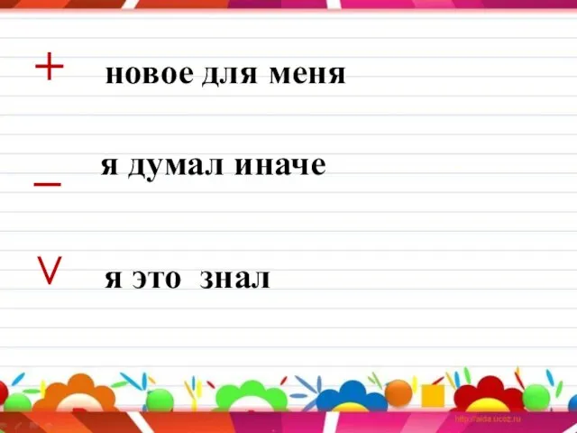 + новое для меня _ я думал иначе ˅ я это знал