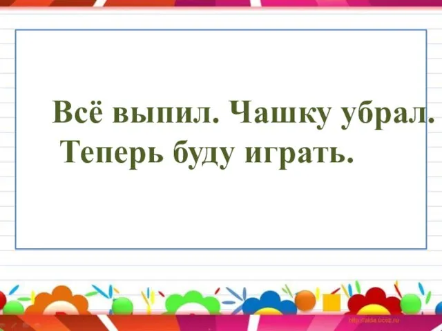 Всё выпил. Чашку убрал. Теперь буду играть.