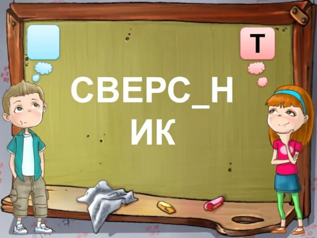 Т СВЕРС_НИК