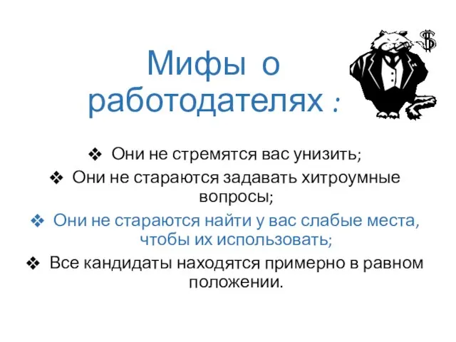 Мифы о работодателях : Они не стремятся вас унизить; Они не стараются