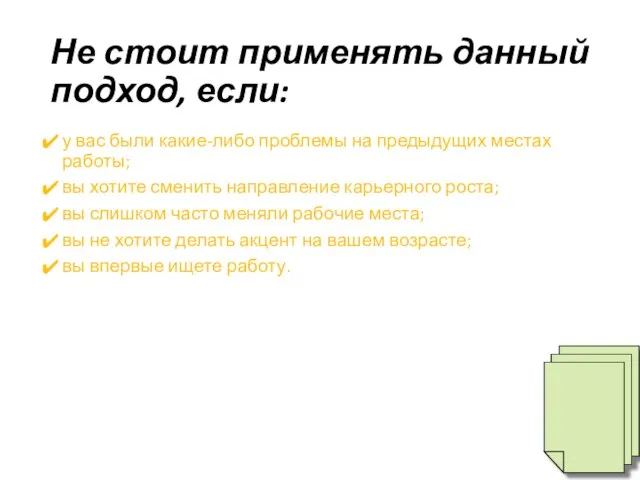 Не стоит применять данный подход, если: у вас были какие-либо проблемы на