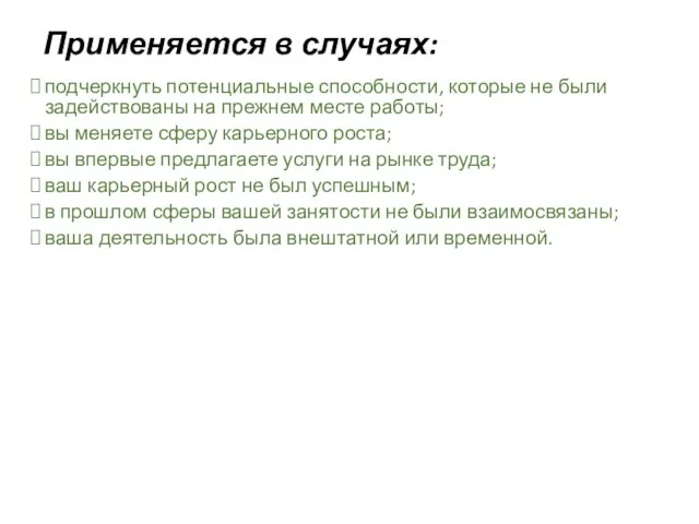 Применяется в случаях: подчеркнуть потенциальные способности, которые не были задействованы на прежнем