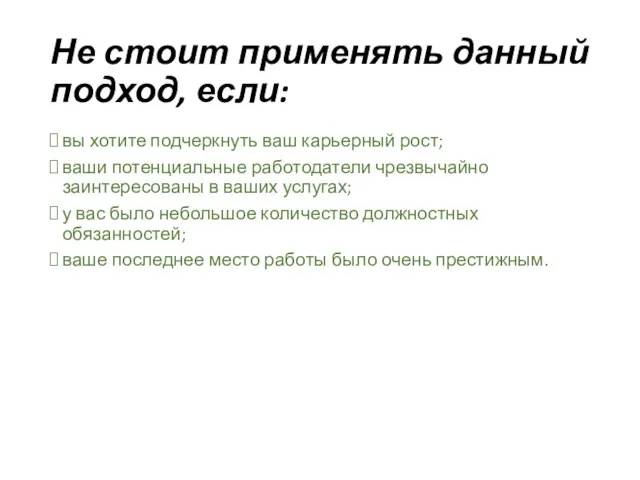 Не стоит применять данный подход, если: вы хотите подчеркнуть ваш карьерный рост;