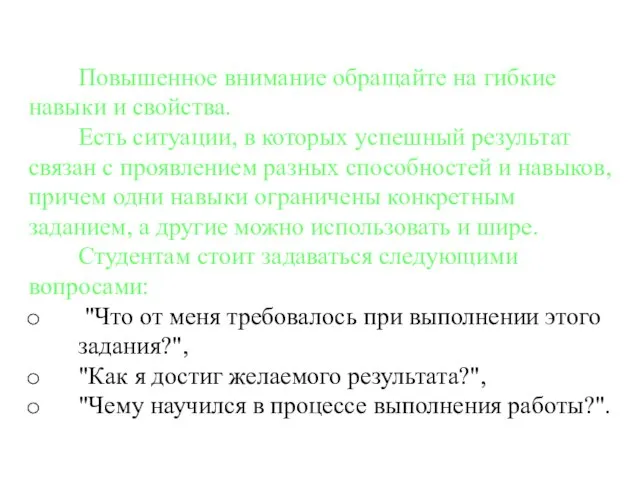 Повышенное внимание обращайте на гибкие навыки и свойства. Есть ситуации, в которых