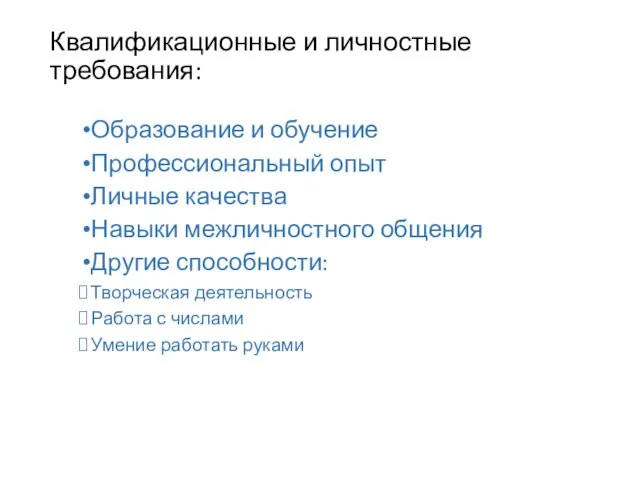 Квалификационные и личностные требования: Образование и обучение Профессиональный опыт Личные качества Навыки