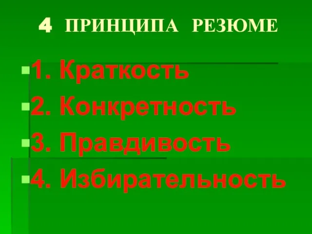 4 ПРИНЦИПА РЕЗЮМЕ 1. Краткость 2. Конкретность 3. Правдивость 4. Избирательность