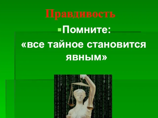 Правдивость Помните: «все тайное становится явным»