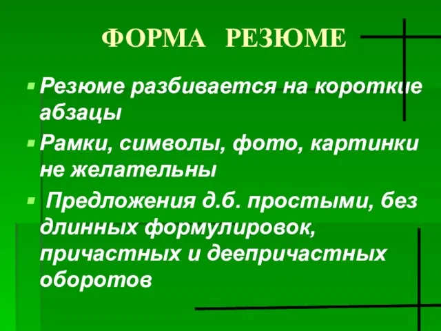 ФОРМА РЕЗЮМЕ Резюме разбивается на короткие абзацы Рамки, символы, фото, картинки не