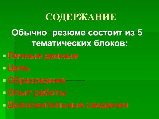 СОДЕРЖАНИЕ Обычно резюме состоит из 5 тематических блоков: Личные данные Цель Образование Опыт работы Дополнительные сведения