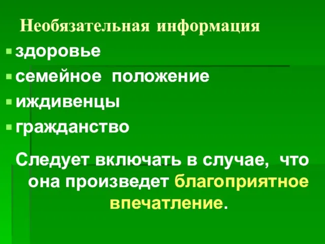 Необязательная информация здоровье семейное положение иждивенцы гражданство Следует включать в случае, что она произведет благоприятное впечатление.