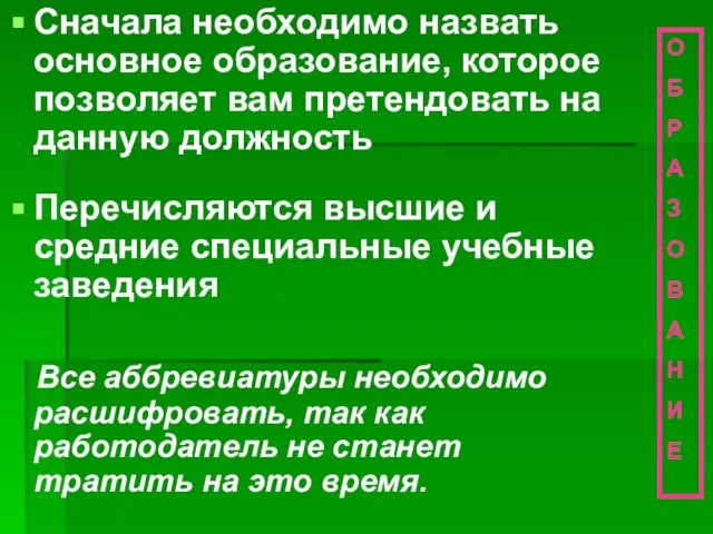 Сначала необходимо назвать основное образование, которое позволяет вам претендовать на данную должность