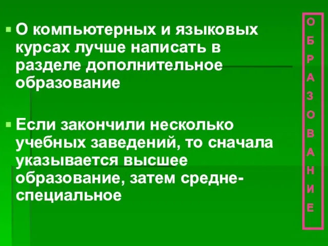 О компьютерных и языковых курсах лучше написать в разделе дополнительное образование Если