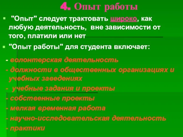 4. Опыт работы "Опыт" следует трактовать широко, как любую деятельность, вне зависимости