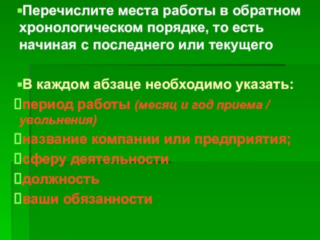 Перечислите места работы в обратном хронологическом порядке, то есть начиная с последнего