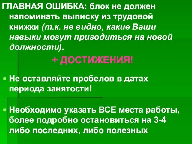 ГЛАВНАЯ ОШИБКА: блок не должен напоминать выписку из трудовой книжки (т.к. не