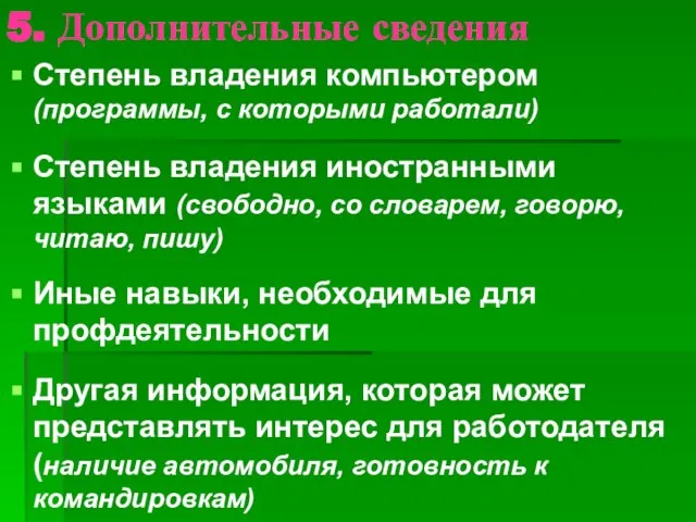 5. Дополнительные сведения Степень владения компьютером (программы, с которыми работали) Степень владения