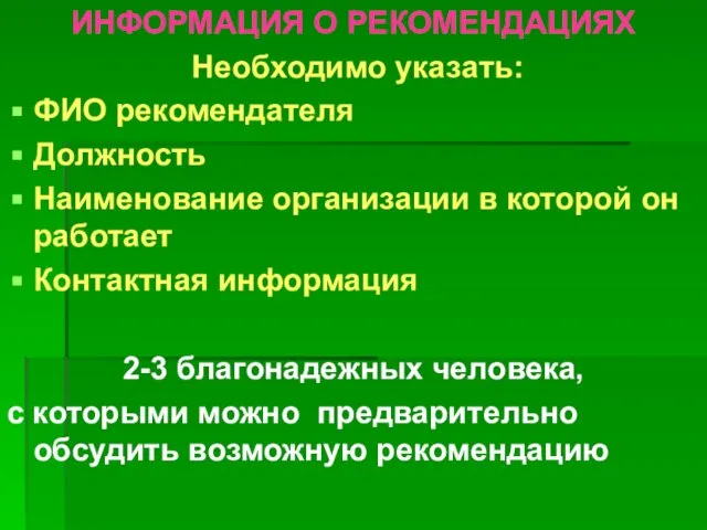 ИНФОРМАЦИЯ О РЕКОМЕНДАЦИЯХ Необходимо указать: ФИО рекомендателя Должность Наименование организации в которой