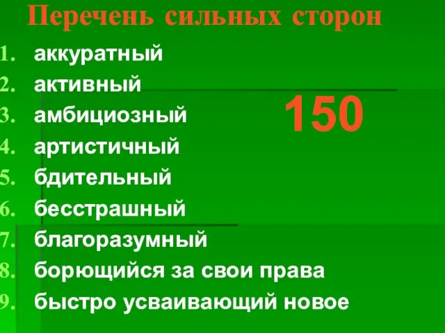 Перечень сильных сторон аккуратный активный амбициозный артистичный бдительный бесстрашный благоразумный борющийся за