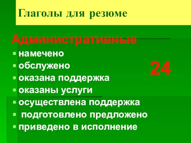 Административные намечено обслужено оказана поддержка оказаны услуги осуществлена поддержка подготовлено предложено приведено