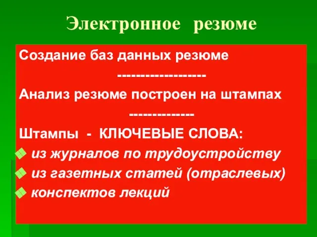 Электронное резюме Создание баз данных резюме ------------------- Анализ резюме построен на штампах