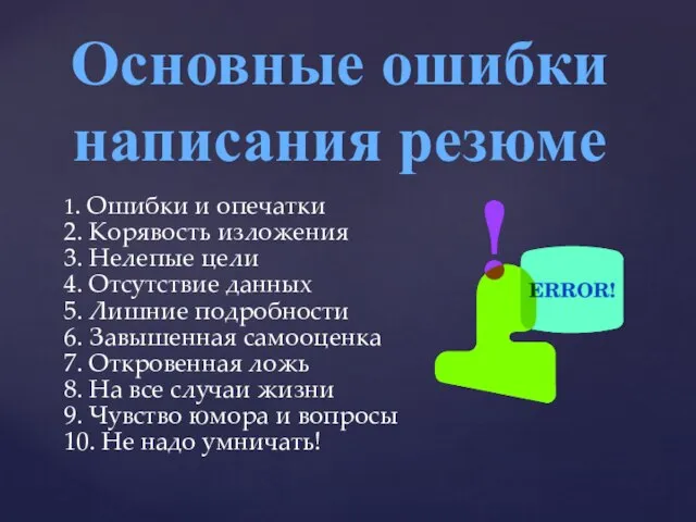 Основные ошибки написания резюме 1. Ошибки и опечатки 2. Корявость изложения 3.