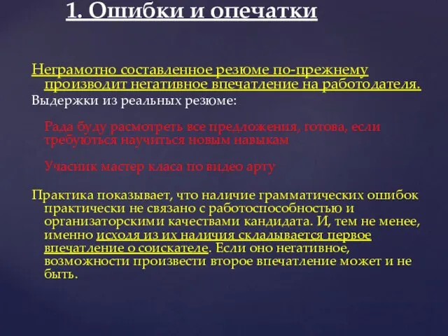 1. Ошибки и опечатки Неграмотно составленное резюме по-прежнему производит негативное впечатление на