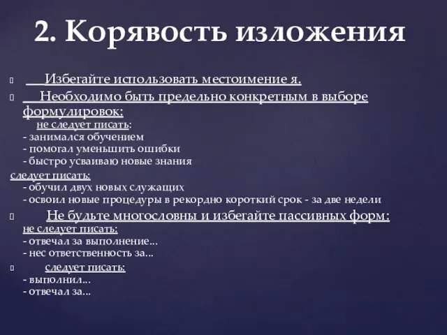 2. Корявость изложения Избегайте использовать местоимение я. Необходимо быть предельно конкретным в