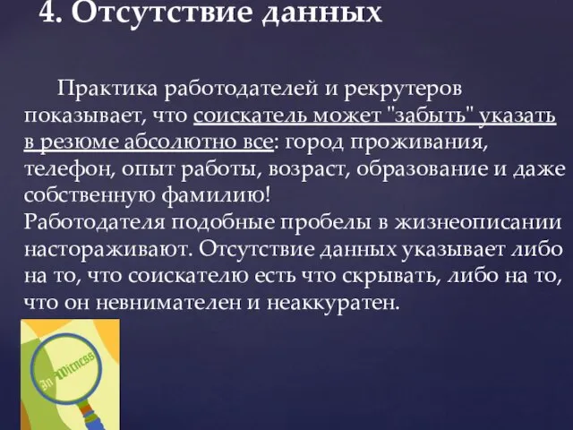 4. Отсутствие данных Практика работодателей и рекрутеров показывает, что соискатель может "забыть"