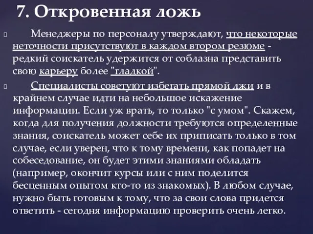 7. Откровенная ложь Менеджеры по персоналу утверждают, что некоторые неточности присутствуют в