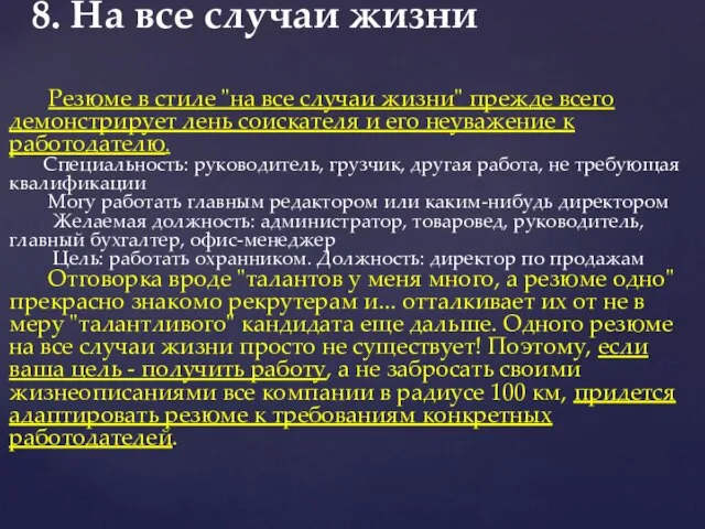 8. На все случаи жизни Резюме в стиле "на все случаи жизни"