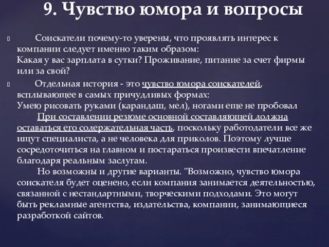 9. Чувство юмора и вопросы Соискатели почему-то уверены, что проявлять интерес к