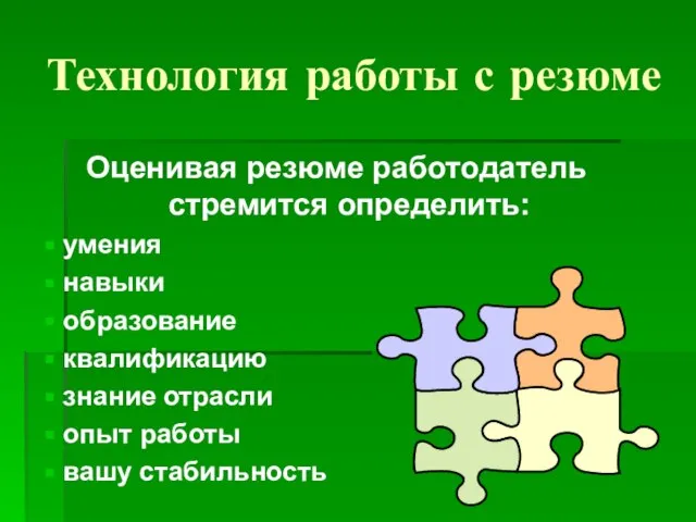 Технология работы с резюме Оценивая резюме работодатель стремится определить: умения навыки образование