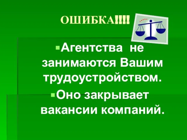 ОШИБКА!!!! Агентства не занимаются Вашим трудоустройством. Оно закрывает вакансии компаний.