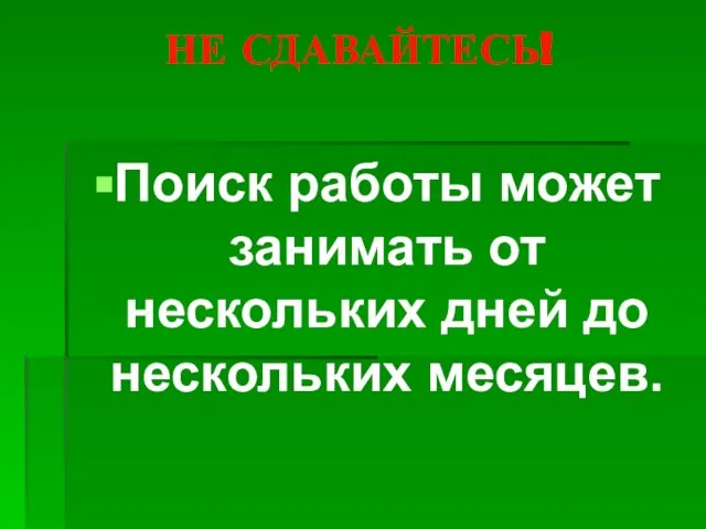 НЕ СДАВАЙТЕСЬ! Поиск работы может занимать от нескольких дней до нескольких месяцев.