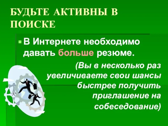 БУДЬТЕ АКТИВНЫ В ПОИСКЕ В Интернете необходимо давать больше резюме. (Вы в