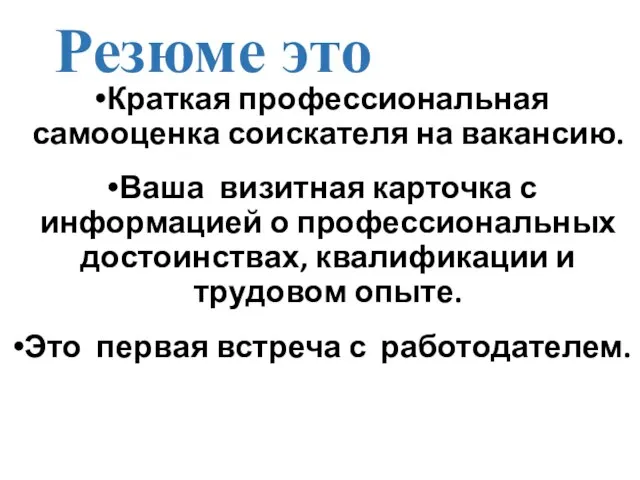 Краткая профессиональная самооценка соискателя на вакансию. Ваша визитная карточка с информацией о