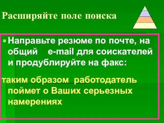 Расширяйте поле поиска Направьте резюме по почте, на общий e-mail для соискателей