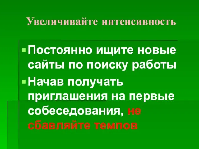 Увеличивайте интенсивность Постоянно ищите новые сайты по поиску работы Начав получать приглашения