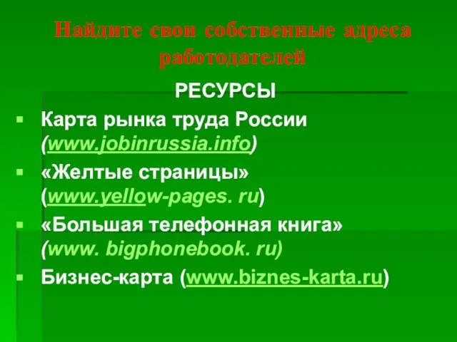 Найдите свои собственные адреса работодателей РЕСУРСЫ Карта рынка труда России (www.jobinrussia.info) «Желтые