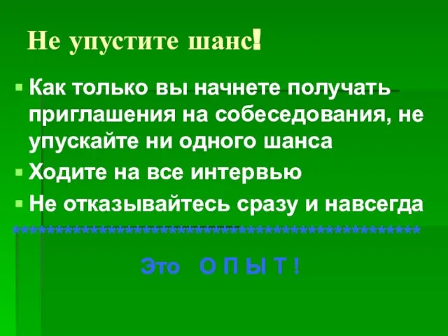 Не упустите шанс! Как только вы начнете получать приглашения на собеседования, не