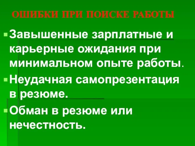 ОШИБКИ ПРИ ПОИСКЕ РАБОТЫ Завышенные зарплатные и карьерные ожидания при минимальном опыте