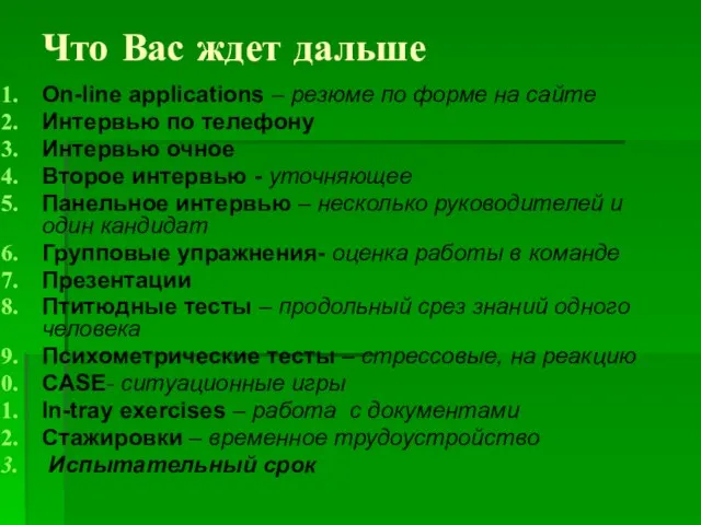 Что Вас ждет дальше On-line applications – резюме по форме на сайте