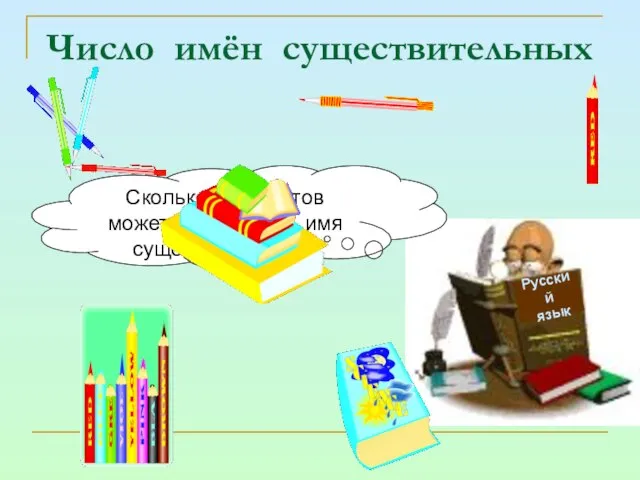 Число имён существительных Русский язык Сколько предметов может обозначать имя существительное?