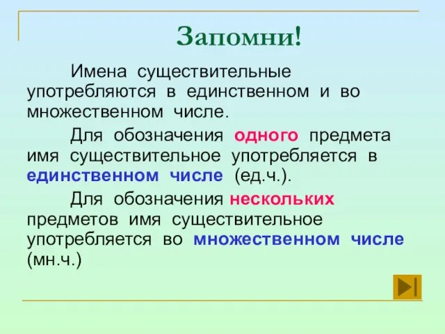 Запомни! Имена существительные употребляются в единственном и во множественном числе. Для обозначения