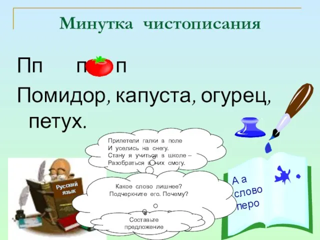 Минутка чистописания Пп п п Помидор, капуста, огурец, петух. Русский язык Прилетели