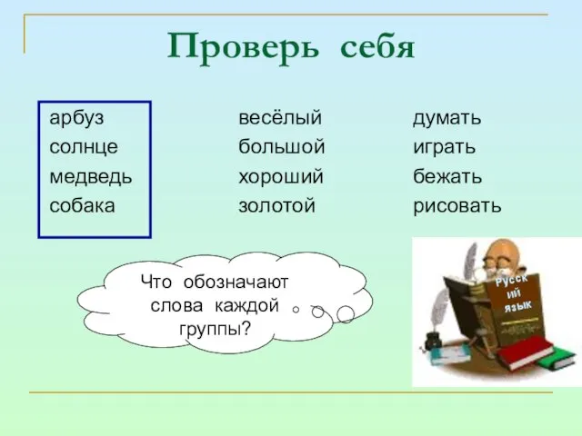 Проверь себя арбуз солнце медведь собака весёлый большой хороший золотой думать играть