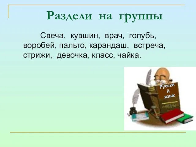 Раздели на группы Свеча, кувшин, врач, голубь, воробей, пальто, карандаш, встреча, стрижи,