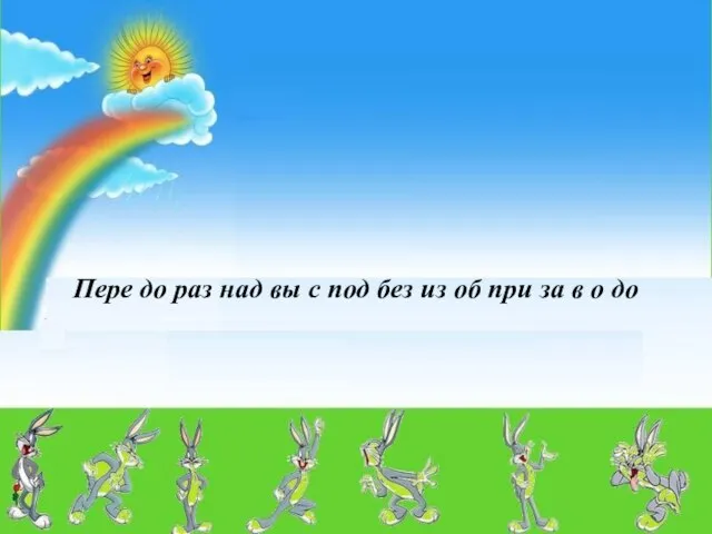 Пере до раз над вы с под без из об при за в о до